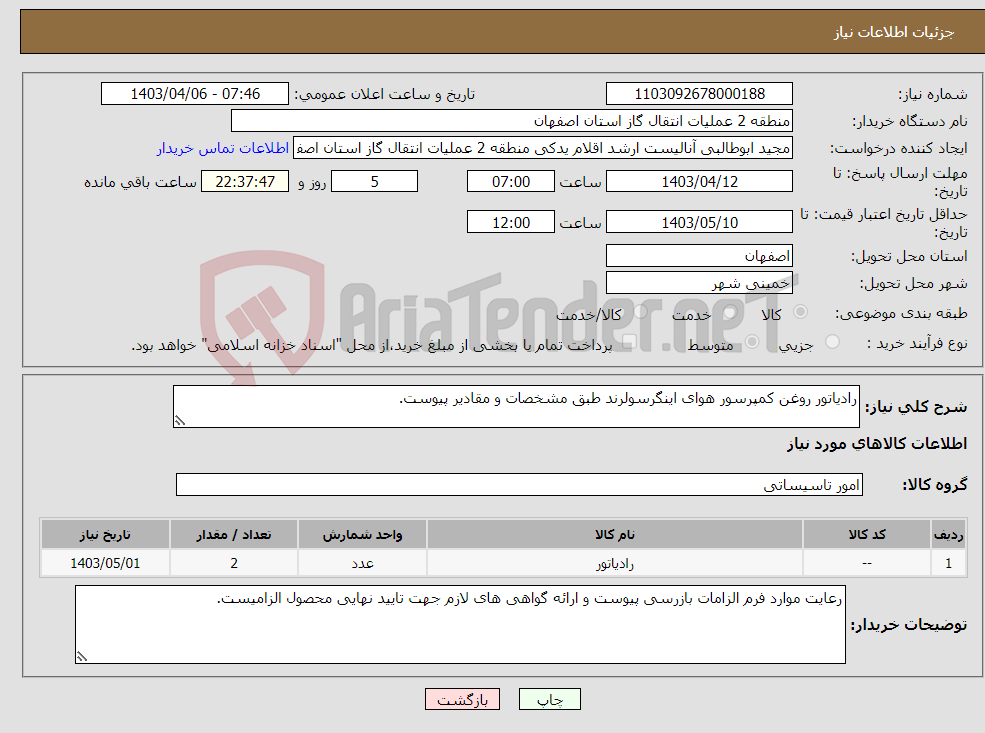 تصویر کوچک آگهی نیاز انتخاب تامین کننده-رادیاتور روغن کمپرسور هوای اینگرسولرند طبق مشخصات و مقادیر پیوست.