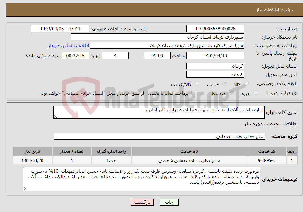 تصویر کوچک آگهی نیاز انتخاب تامین کننده-اجاره ماشین آلات استیجاری جهت عملیات عمرانی کادر امانی