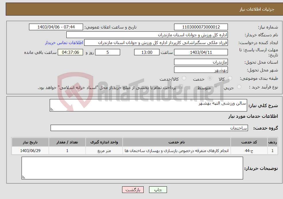 تصویر کوچک آگهی نیاز انتخاب تامین کننده-سالن ورزشی التپه بهشهر