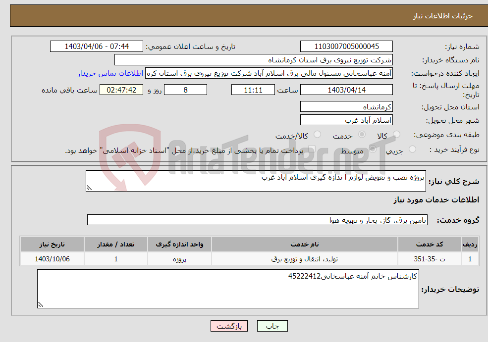 تصویر کوچک آگهی نیاز انتخاب تامین کننده-پروژه نصب و تعویض لوازم ا ندازه گیری اسلام اباد غرب