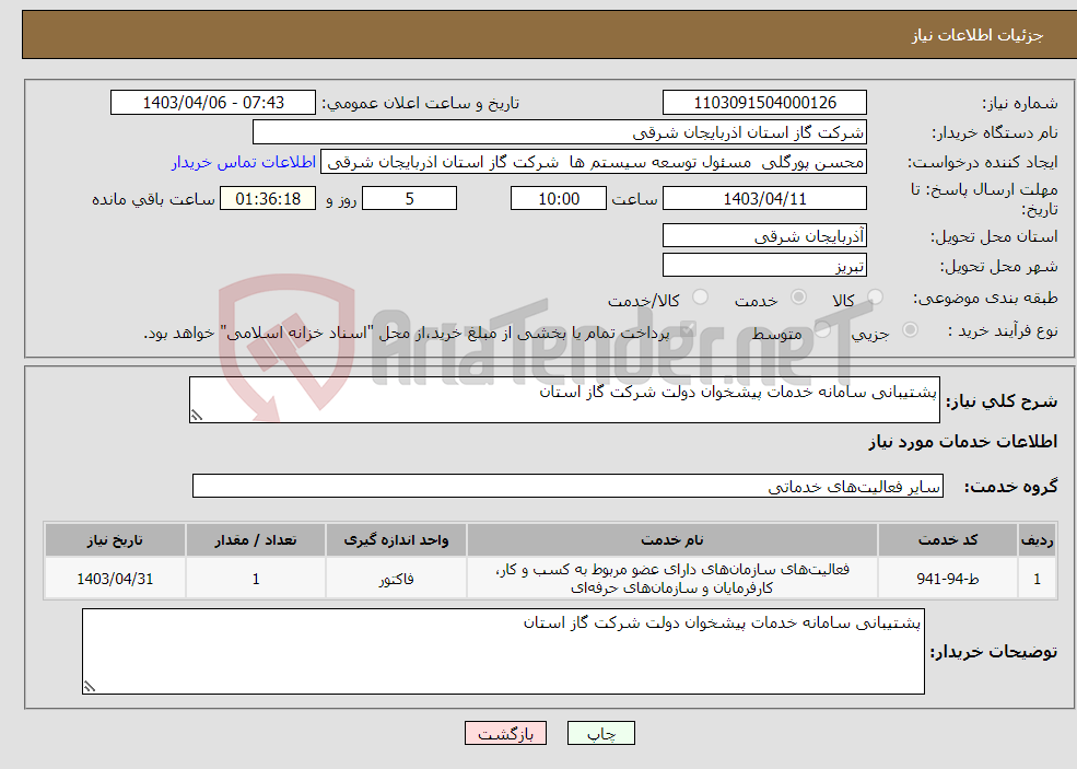 تصویر کوچک آگهی نیاز انتخاب تامین کننده-پشتیبانی سامانه خدمات پیشخوان دولت شرکت گاز استان 