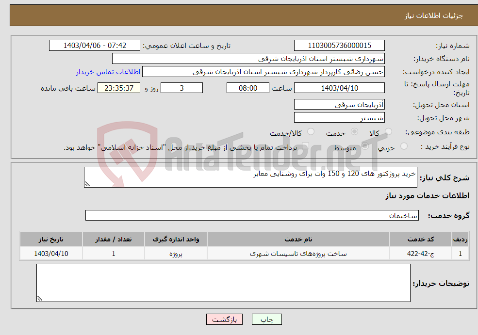 تصویر کوچک آگهی نیاز انتخاب تامین کننده-خرید پروژکتور های 120 و 150 وات برای روشنایی معابر