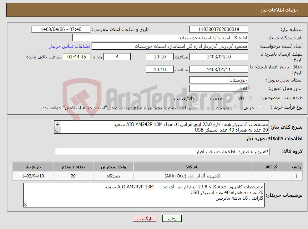 تصویر کوچک آگهی نیاز انتخاب تامین کننده-مشخصات کامپیوتر همه کاره 23.8 اینچ ام اس آی مدل AIO AM242P 13M سفید 20 عدد به همراه 40 عدد اسپیکر USB 
