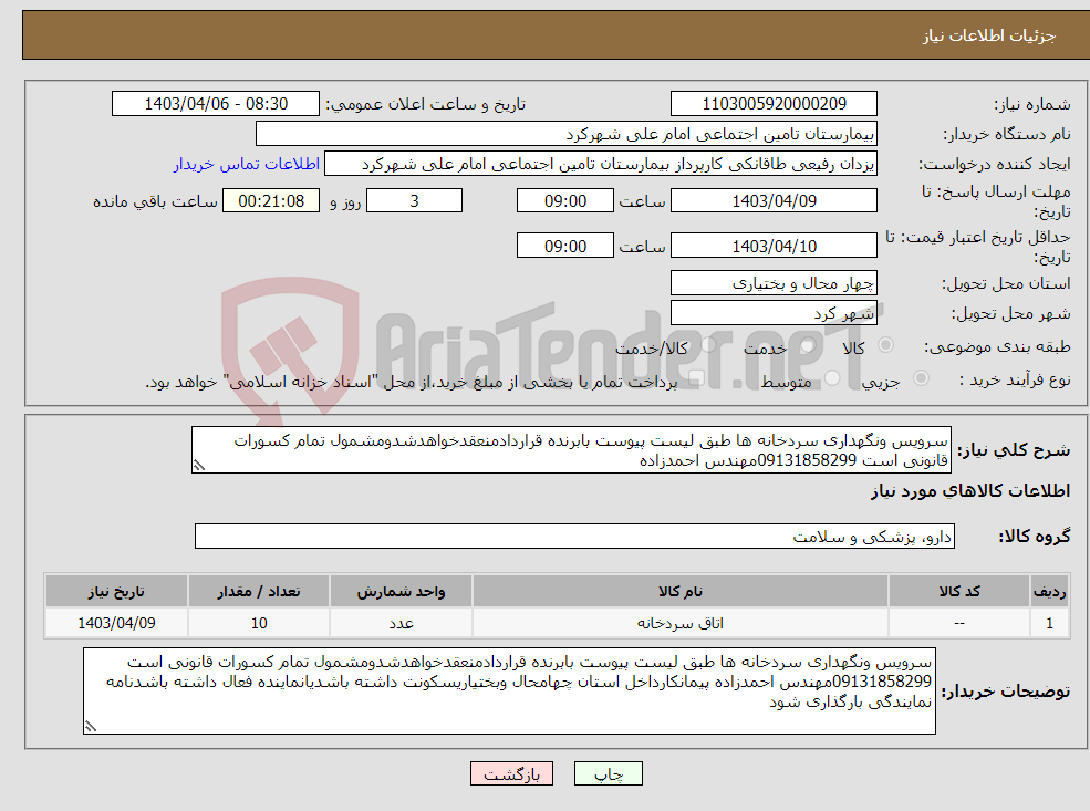تصویر کوچک آگهی نیاز انتخاب تامین کننده-سرویس ونگهداری سردخانه ها طبق لیست پیوست بابرنده قراردادمنعقدخواهدشدومشمول تمام کسورات قانونی است 09131858299مهندس احمدزاده