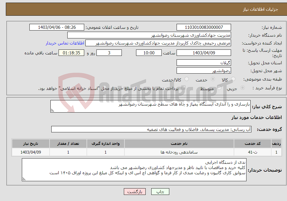 تصویر کوچک آگهی نیاز انتخاب تامین کننده-بازسازی و را اندازی ایستگاه پمپاژ و چاه های سطح شهرستان رضوانشهر