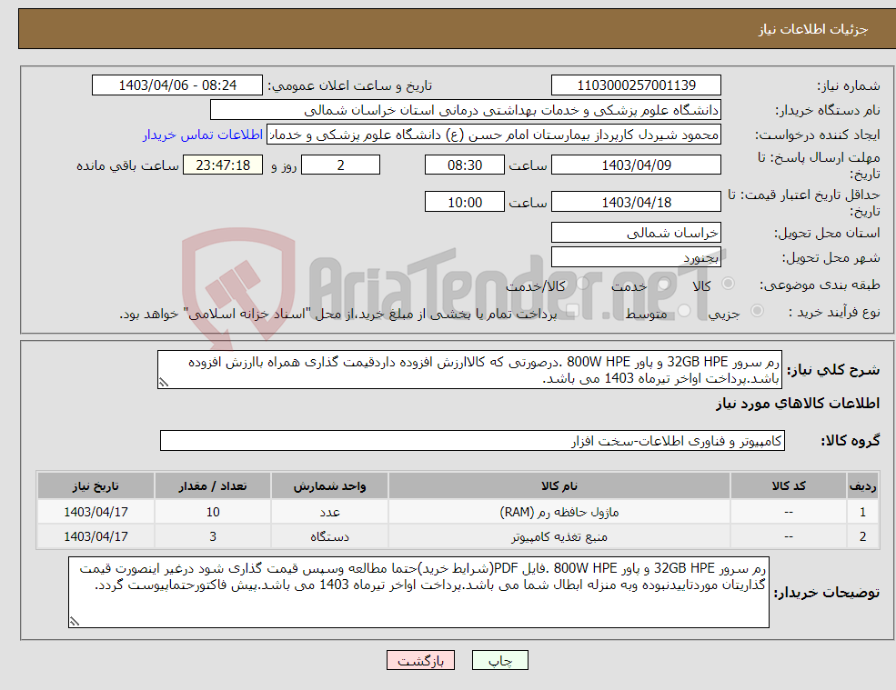 تصویر کوچک آگهی نیاز انتخاب تامین کننده-رم سرور 32GB HPE و پاور 800W HPE .درصورتی که کالاارزش افزوده داردقیمت گذاری همراه باارزش افزوده باشد.پرداخت اواخر تیرماه 1403 می باشد.