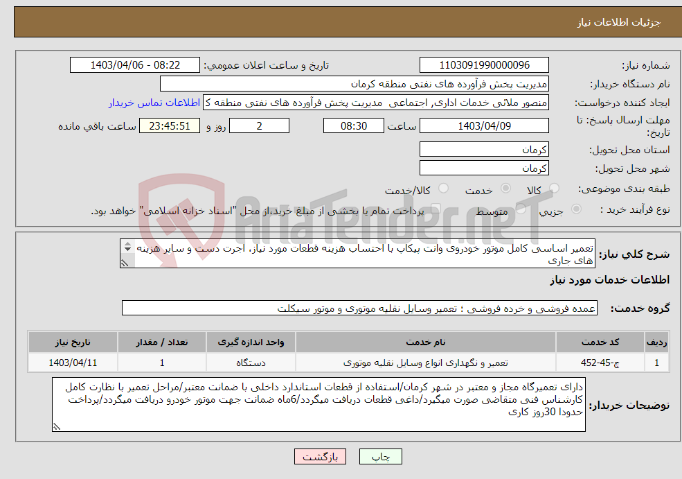 تصویر کوچک آگهی نیاز انتخاب تامین کننده-تعمیر اساسی کامل موتور خودروی وانت پیکاپ با احتساب هزینه قطعات مورد نیاز، اجرت دست و سایر هزینه های جاری منصور ملایی 09131976478