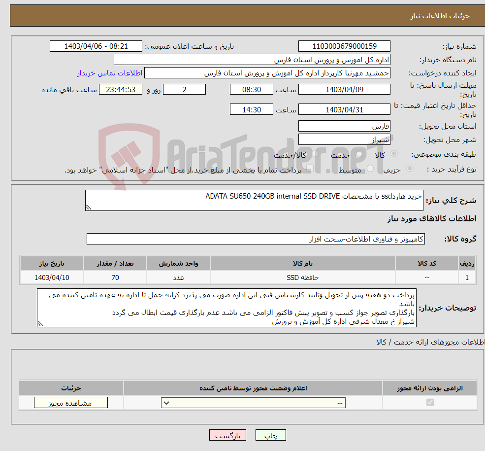 تصویر کوچک آگهی نیاز انتخاب تامین کننده-خرید هاردssd با مشخصات ADATA SU650 240GB internal SSD DRIVE