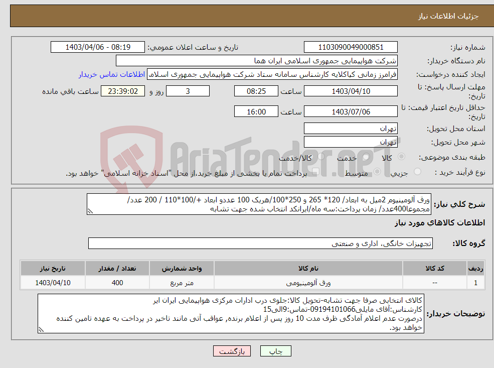 تصویر کوچک آگهی نیاز انتخاب تامین کننده-ورق آلومینیوم 2میل به ابعاد/ 120* 265 و 250*100/هریک 100 عددو ابعاد +/100*110 / 200 عدد/مجموعا400عدد/ زمان پرداخت:سه ماه/ایرانکد انتخاب شده جهت تشابه