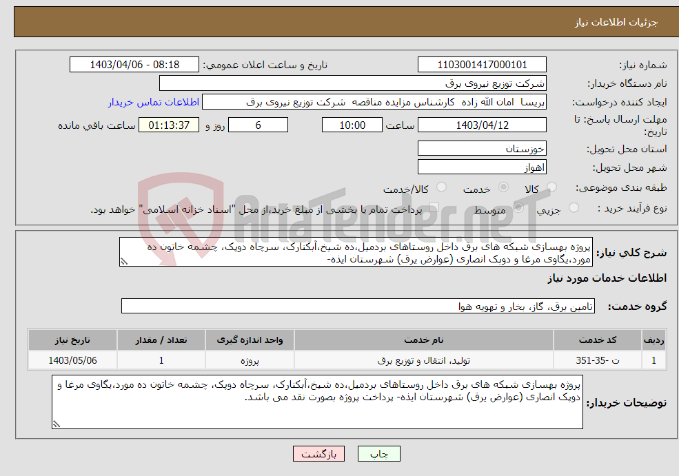 تصویر کوچک آگهی نیاز انتخاب تامین کننده-پروژه بهسازی شبکه های برق داخل روستاهای بردمیل،ده شیخ،آبکنارک، سرچاه دوپک، چشمه خاتون ده مورد،یگاوی مرغا و دوپک انصاری (عوارض یرق) شهرستان ایذه-