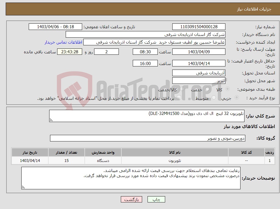 تصویر کوچک آگهی نیاز انتخاب تامین کننده-تلویزیون 32 اینچ ال ای دی دوو(مدل DLE-32MH1500)