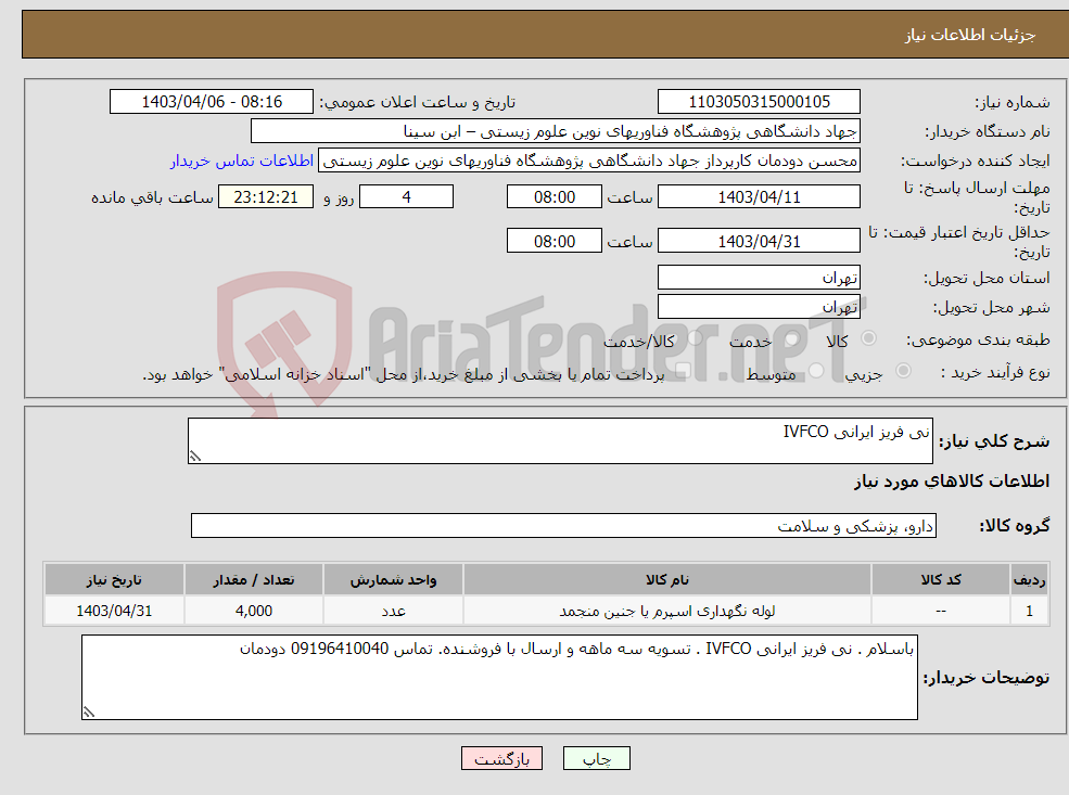تصویر کوچک آگهی نیاز انتخاب تامین کننده-نی فریز ایرانی IVFCO