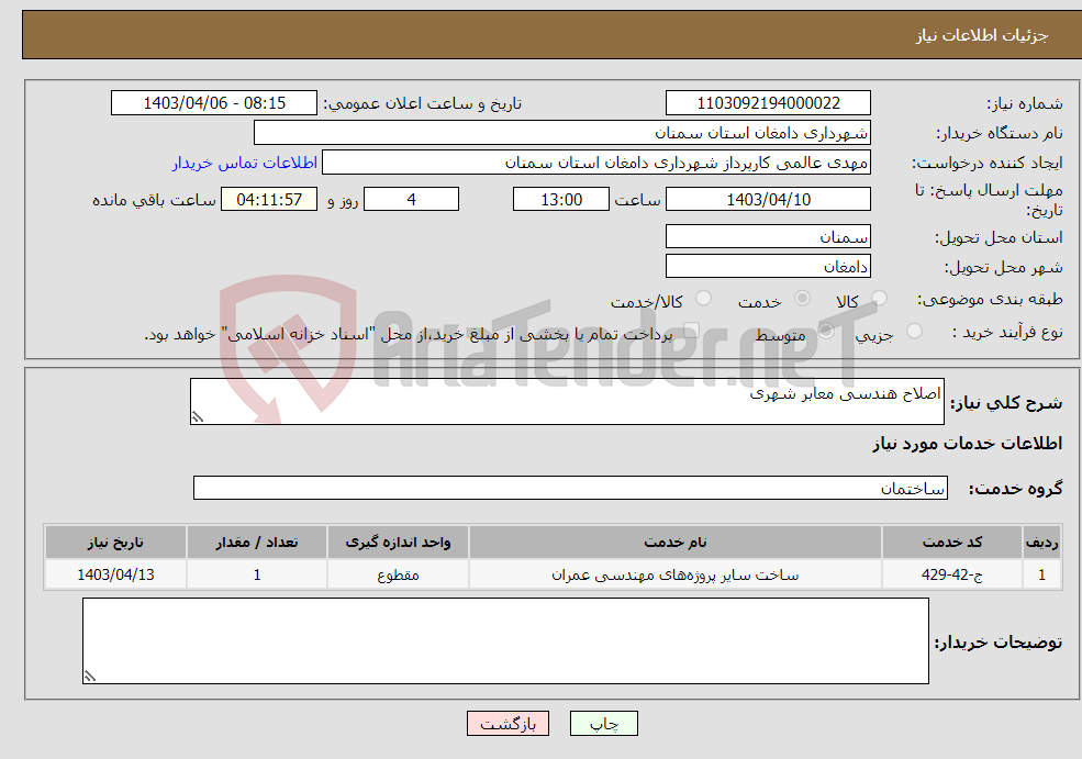 تصویر کوچک آگهی نیاز انتخاب تامین کننده-اصلاح هندسی معابر شهری