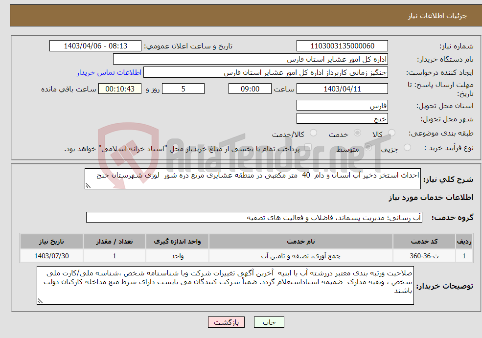 تصویر کوچک آگهی نیاز انتخاب تامین کننده-احداث استخر ذخیر آب انسان و دام 40 متر مکعبی در منطقه عشایری مرتع دره شور لوزی شهرستان خنج 