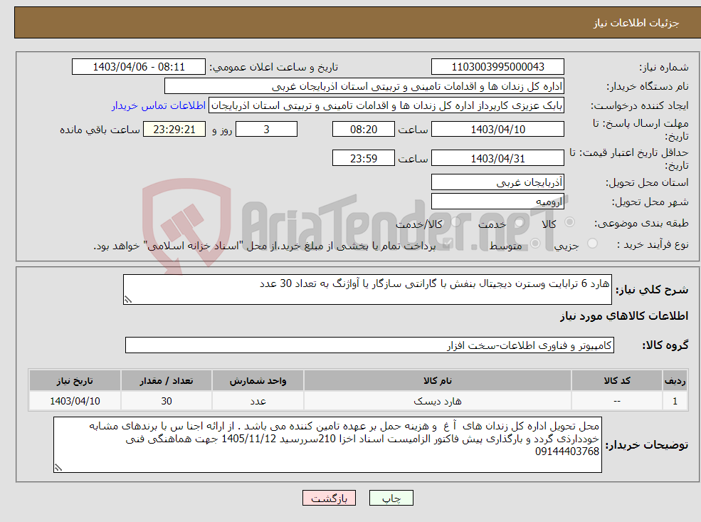 تصویر کوچک آگهی نیاز انتخاب تامین کننده-هارد 6 ترابایت وسترن دیجیتال بنفش با گارانتی سازگار یا آواژنگ به تعداد 30 عدد
