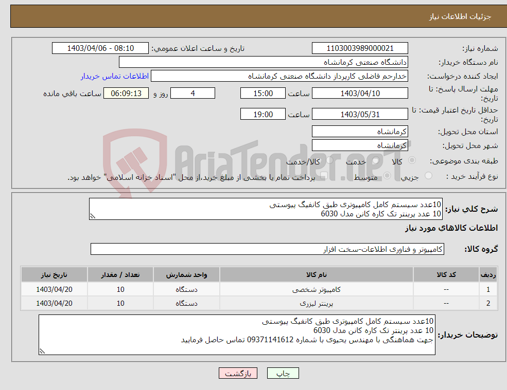 تصویر کوچک آگهی نیاز انتخاب تامین کننده-10عدد سیستم کامل کامپیوتری طبق کانفیگ پیوستی 10 عدد پرینتر تک کاره کانن مدل 6030