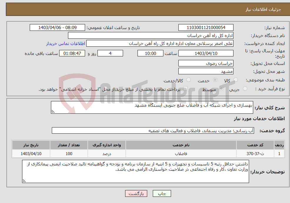 تصویر کوچک آگهی نیاز انتخاب تامین کننده-بهسازی و اجرای شبکه آب و فاضلاب ضلع جنوبی ایستگاه مشهد 