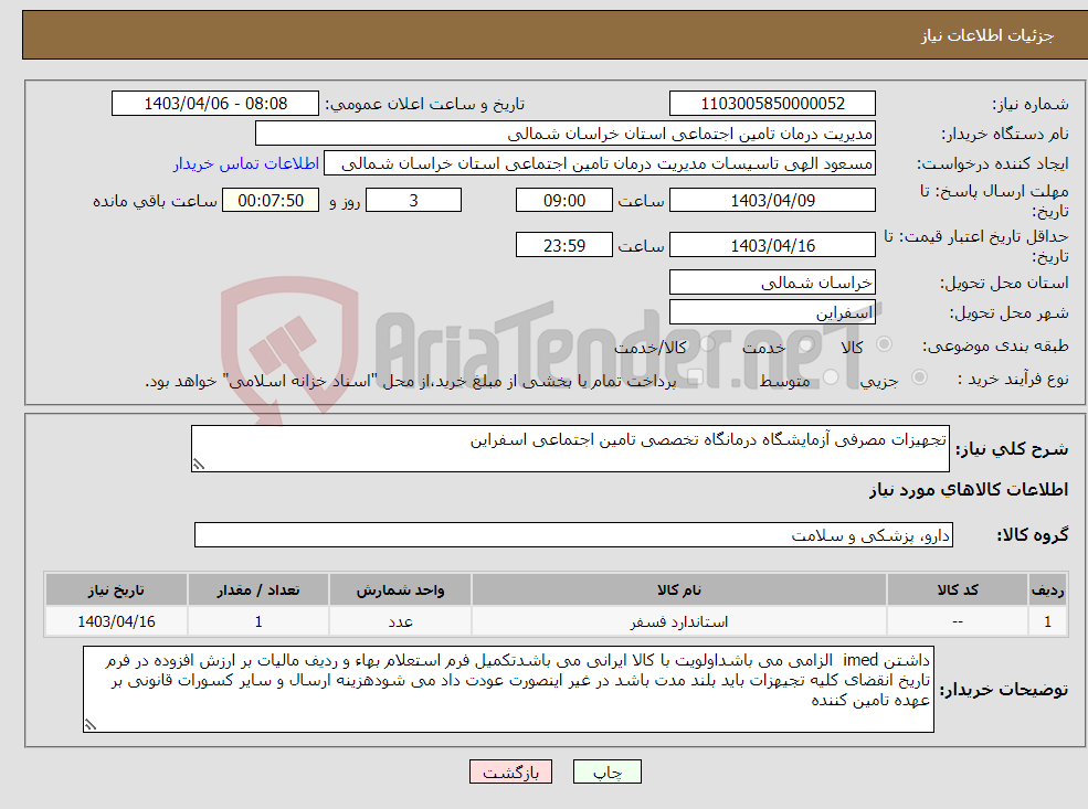 تصویر کوچک آگهی نیاز انتخاب تامین کننده-تجهیزات مصرفی آزمایشگاه درمانگاه تخصصی تامین اجتماعی اسفراین 