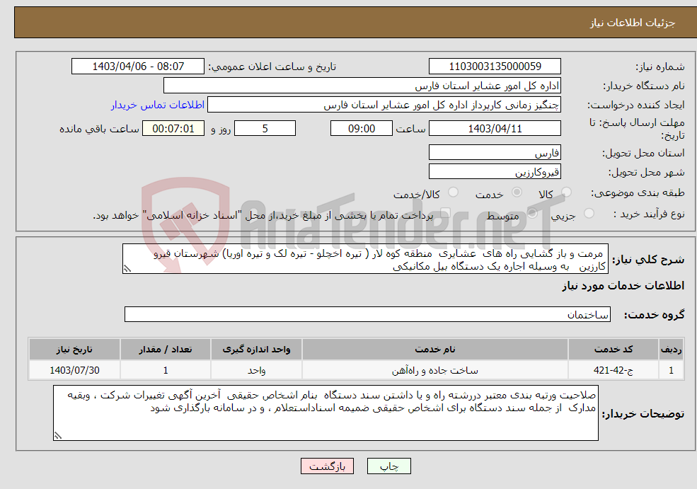 تصویر کوچک آگهی نیاز انتخاب تامین کننده- مرمت و باز گشایی راه های عشایری منطقه کوه لار ( تیره اخچلو - تیره لک و تیره اوریا) شهرستان قیرو کارزین به وسیله اجاره یک دستگاه بیل مکانیکی 