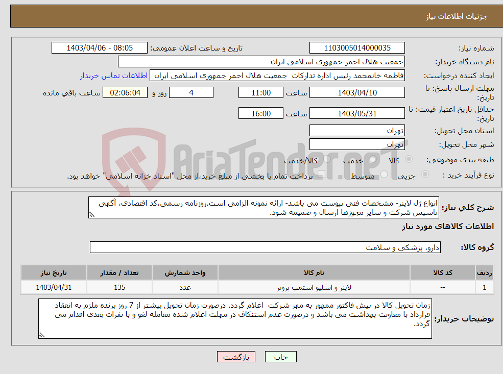 تصویر کوچک آگهی نیاز انتخاب تامین کننده-انواع ژل لاینر- مشخصات فنی پیوست می باشد- ارائه نمونه الزامی است.روزنامه رسمی،کد اقتصادی، آگهی تاسیس شرکت و سایر مجوزها ارسال و ضمیمه شود.