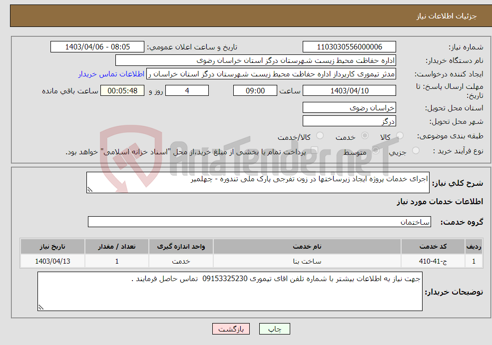تصویر کوچک آگهی نیاز انتخاب تامین کننده-اجرای خدمات پروژه ایجاد زیرساختها در زون تفرجی پارک ملی تندوره - چهلمیر