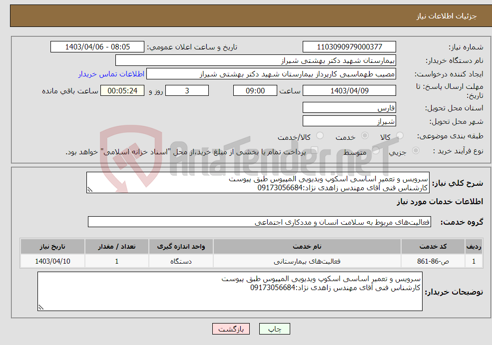 تصویر کوچک آگهی نیاز انتخاب تامین کننده-سرویس و تعمیر اساسی اسکوپ ویدیویی المپیوس طبق پیوست کارشناس فنی آقای مهندس زاهدی نژاد:09173056684