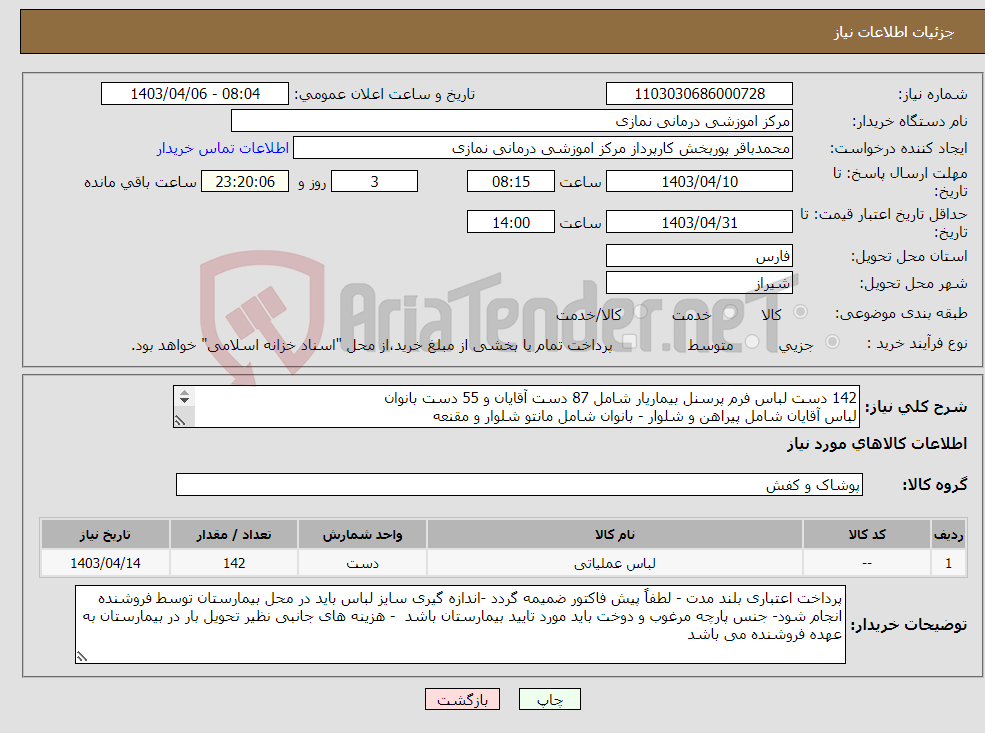 تصویر کوچک آگهی نیاز انتخاب تامین کننده-142 دست لباس فرم پرسنل بیماریار شامل 87 دست آقایان و 55 دست بانوان لباس آقایان شامل پیراهن و شلوار - بانوان شامل مانتو شلوار و مقنعه 