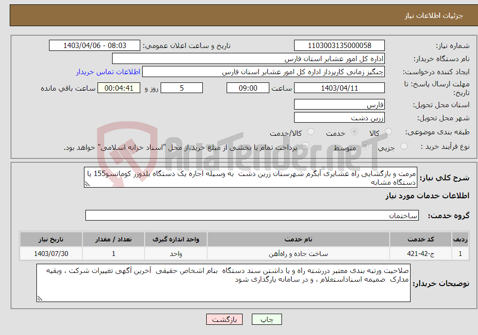 تصویر کوچک آگهی نیاز انتخاب تامین کننده-مرمت و بازگشایی راه عشایری آبگرم شهرستان زرین دشت به وسیله اجاره یک دستگاه بلدوزر کوماتسو155 یا دستگاه مشابه