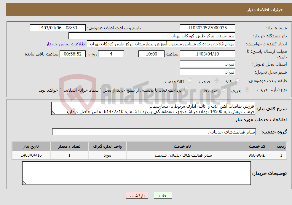 تصویر کوچک آگهی نیاز انتخاب تامین کننده-فروش ضایعات آهن آلات و اثاثیه اداری مربوط به بیمارستان قیمت فروش پایه 14500 تومان میباشد.جهت هماهنگی بازدید با شماره 61472310 تماس حاصل فرمایید