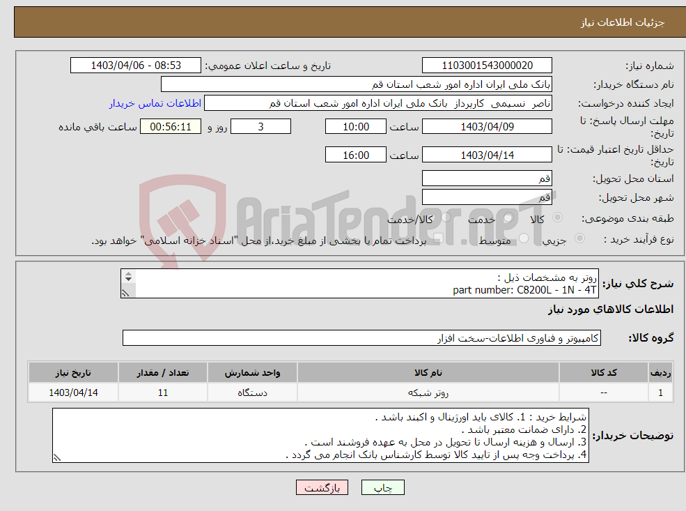 تصویر کوچک آگهی نیاز انتخاب تامین کننده-روتر به مشخصات ذیل : part number: C8200L - 1N - 4T description :C8200L 1RUw/1NIM solt and 4x1 1 Gigabit Ethernet WAN ports 