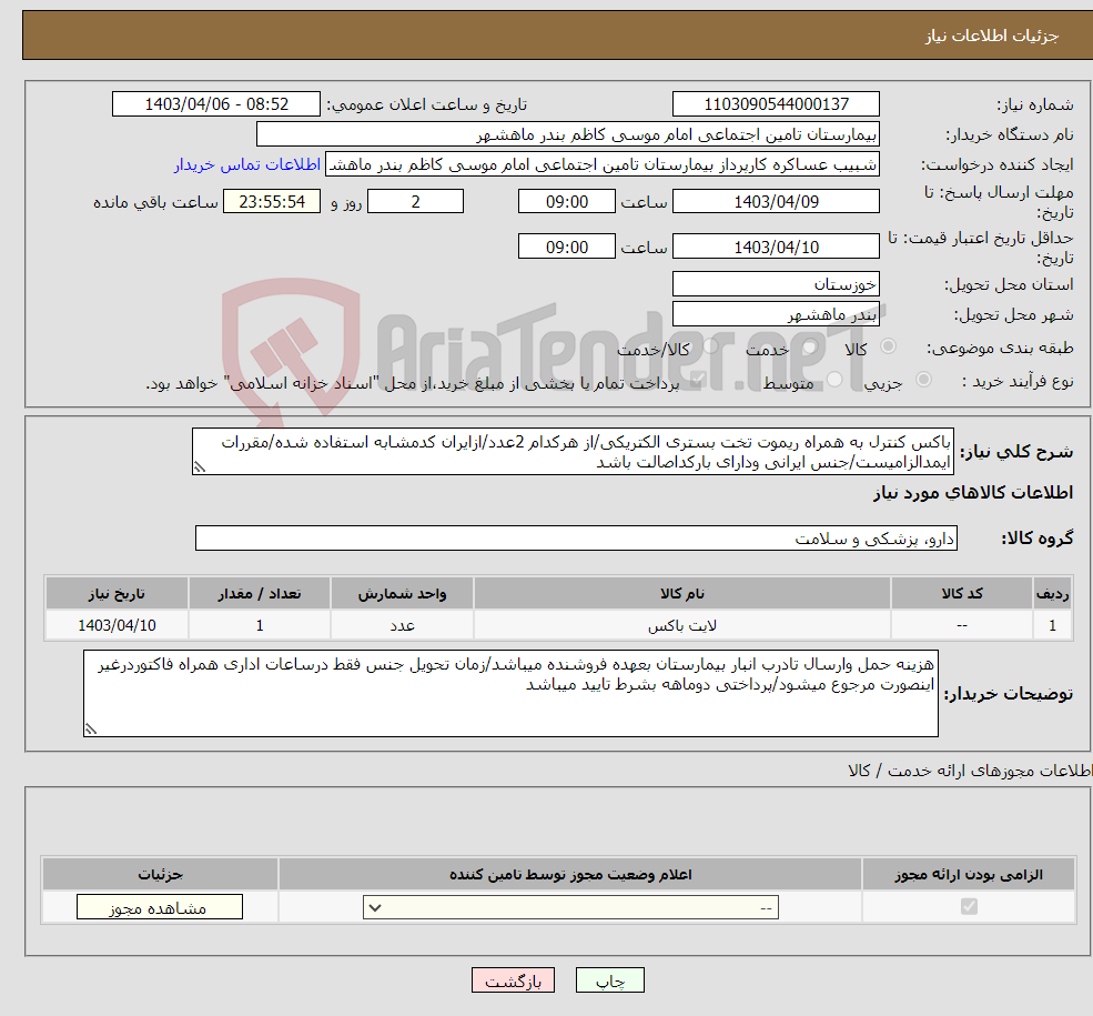 تصویر کوچک آگهی نیاز انتخاب تامین کننده-باکس کنترل به همراه ریموت تخت بستری الکتریکی/از هرکدام 2عدد/ازایران کدمشابه استفاده شده/مقررات ایمدالزامیست/جنس ایرانی ودارای بارکداصالت باشد
