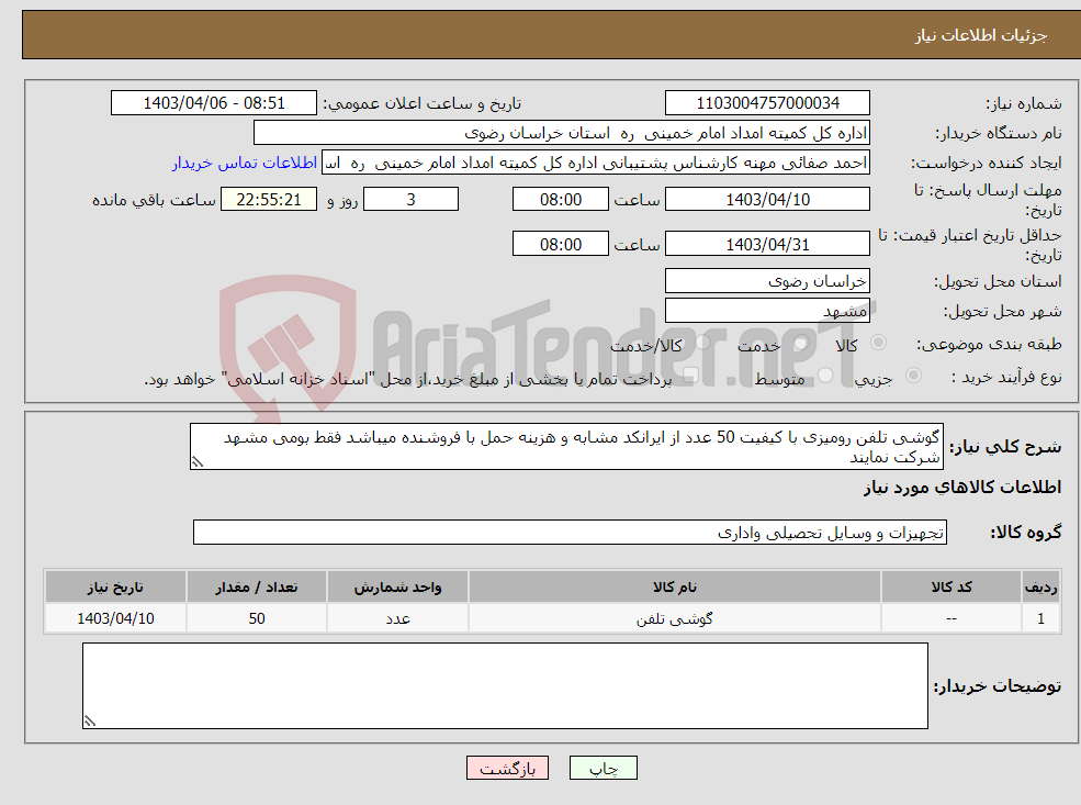 تصویر کوچک آگهی نیاز انتخاب تامین کننده-گوشی تلفن رومیزی با کیفیت 50 عدد از ایرانکد مشابه و هزینه حمل با فروشنده میباشد فقط بومی مشهد شرکت نمایند