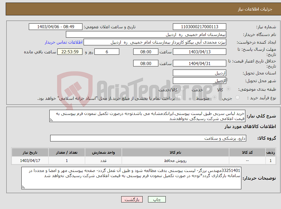 تصویر کوچک آگهی نیاز انتخاب تامین کننده-خرید لباس سربی طبق لیست پیوستی.ایرانکدمشابه می باشدتوجه درصورت تکمیل ننمودن فرم پیوستی به قیمت اعلامی شرکت رسیدگی نخواهدشد