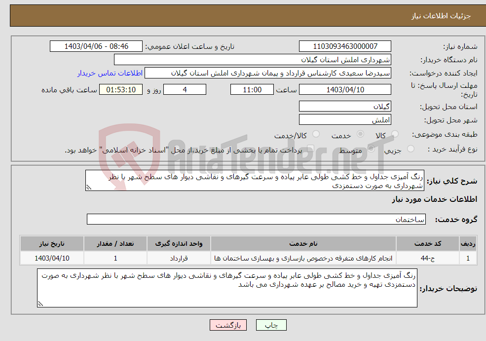 تصویر کوچک آگهی نیاز انتخاب تامین کننده-رنگ آمیزی جداول و خط کشی طولی عابر پیاده و سرعت گیرهای و نقاشی دیوار های سطح شهر با نظر شهرداری به صورت دستمزدی 