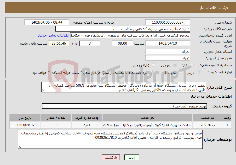تصویر کوچک آگهی نیاز انتخاب تامین کننده-تعمیر و بروز رسانی دستگاه جمع آوری داده (دیتالاگر) مختص دستگاه سه محوری 50kN ساخت کمپانی vj طبق مشخصات فنی پیوست، فاکتور رسمی، گارانتی معتبر