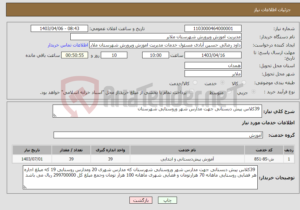 تصویر کوچک آگهی نیاز انتخاب تامین کننده- 39کلاس پیش دبستانی جهت مدارس شهر وروستایی شهرستان 