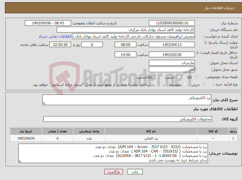 تصویر کوچک آگهی نیاز انتخاب تامین کننده-برد الکترونیکی