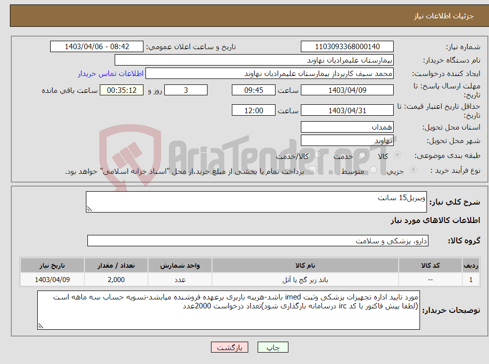 تصویر کوچک آگهی نیاز انتخاب تامین کننده-ویبریل15 سانت