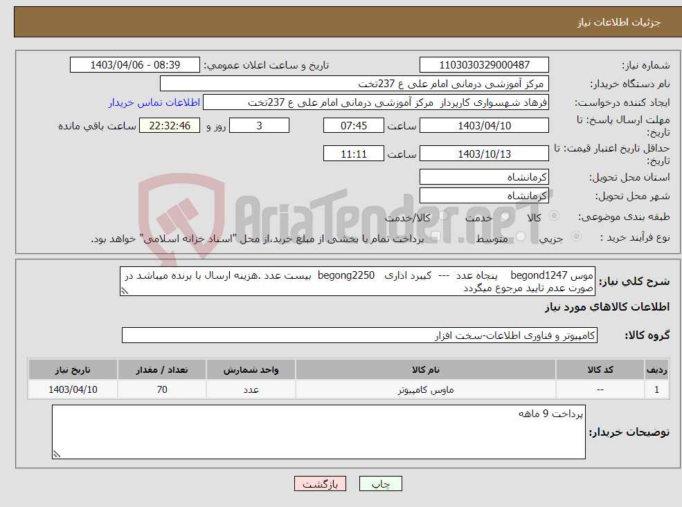 تصویر کوچک آگهی نیاز انتخاب تامین کننده-موس begond1247 پنجاه عدد --- کیبرد اداری begong2250 بیست عدد .هزینه ارسال با برنده میباشد در صورت عدم تایید مرجوع میگردد