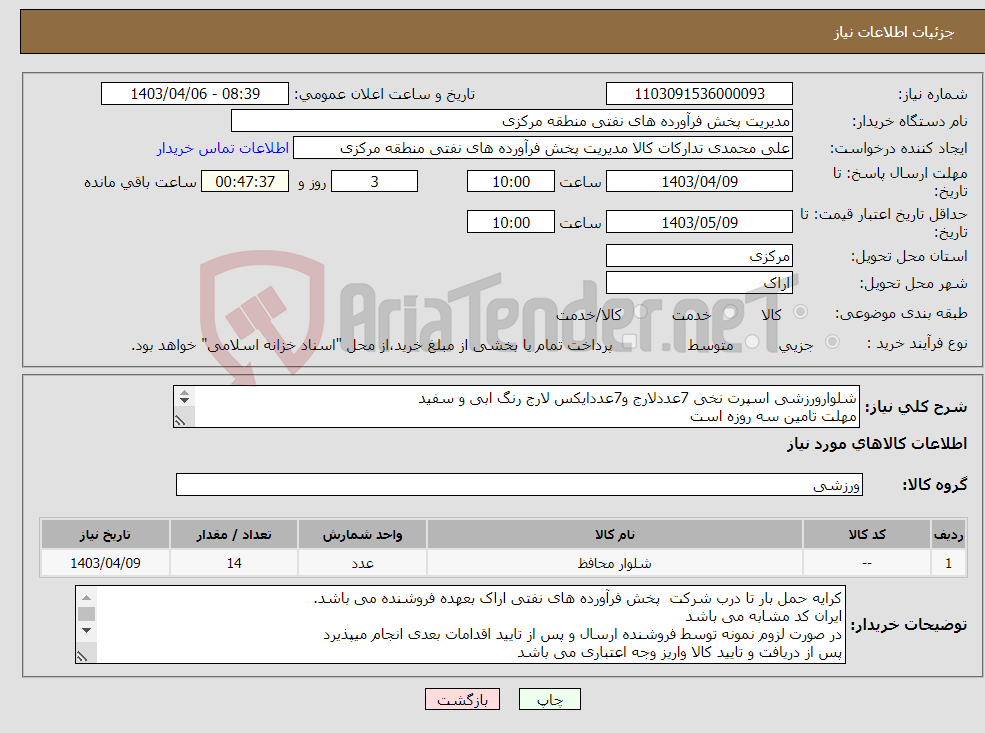 تصویر کوچک آگهی نیاز انتخاب تامین کننده-شلوارورزشی اسپرت نخی 7عددلارج و7عددایکس لارج رنگ ابی و سفید مهلت تامین سه روزه است کد22رقمی جهت اشخاص حقیقی وحقوقی الزامیست 
