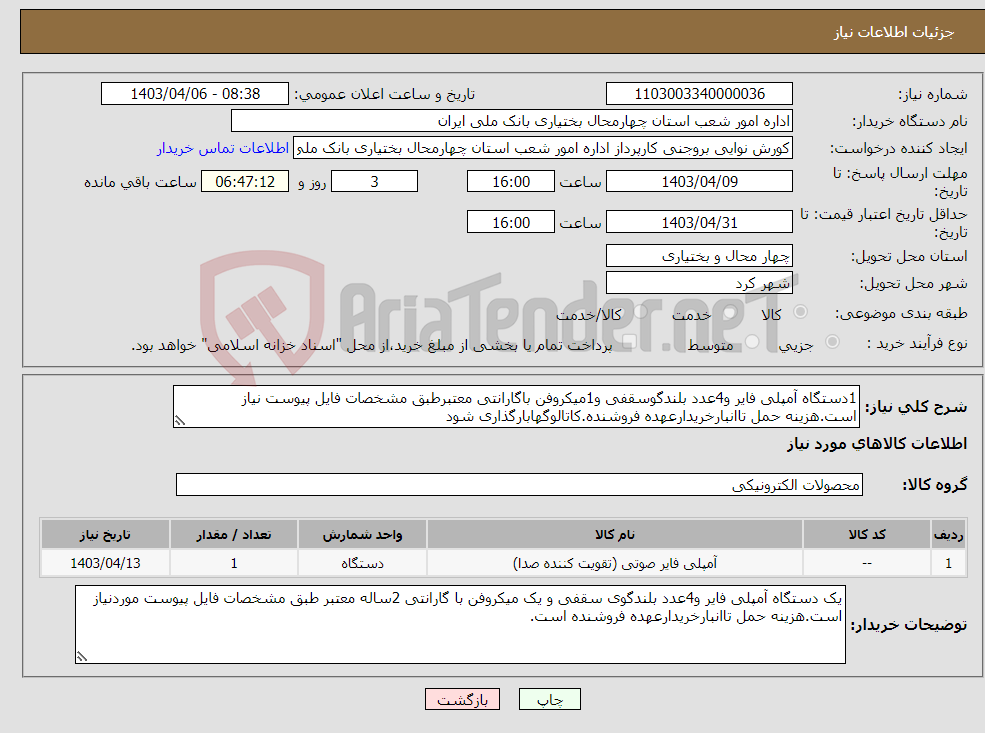 تصویر کوچک آگهی نیاز انتخاب تامین کننده-1دستگاه آمپلی فایر و4عدد بلندگوسقفی و1میکروفن باگارانتی معتبرطبق مشخصات فایل پیوست نیاز است.هزینه حمل تاانبارخریدارعهده فروشنده.کاتالوگهابارگذاری شود