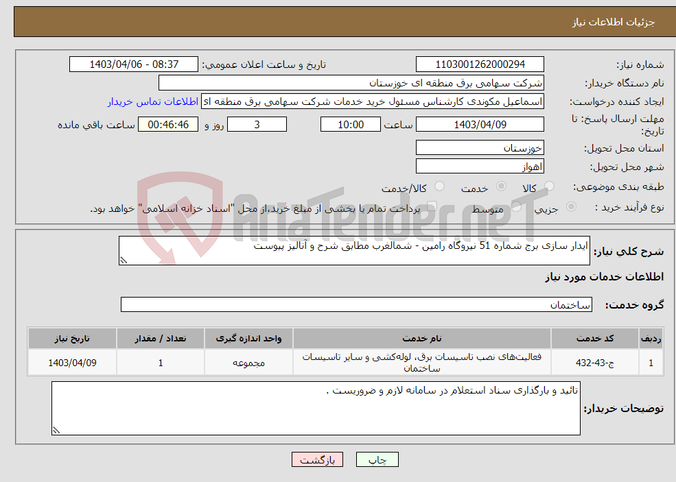 تصویر کوچک آگهی نیاز انتخاب تامین کننده-ایدار سازی برج شماره 51 نیروگاه رامین - شمالغرب مطابق شرح و آنالیز پیوست 
