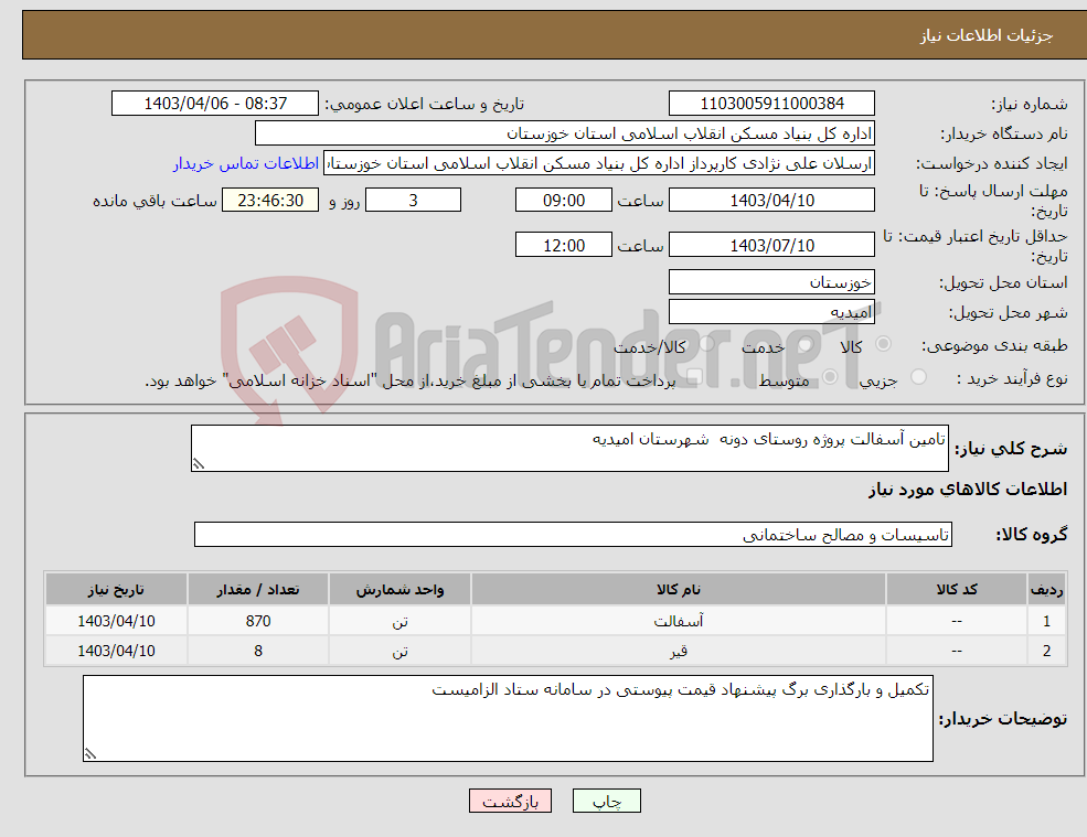 تصویر کوچک آگهی نیاز انتخاب تامین کننده-تامین آسفالت پروژه روستای دونه شهرستان امیدیه