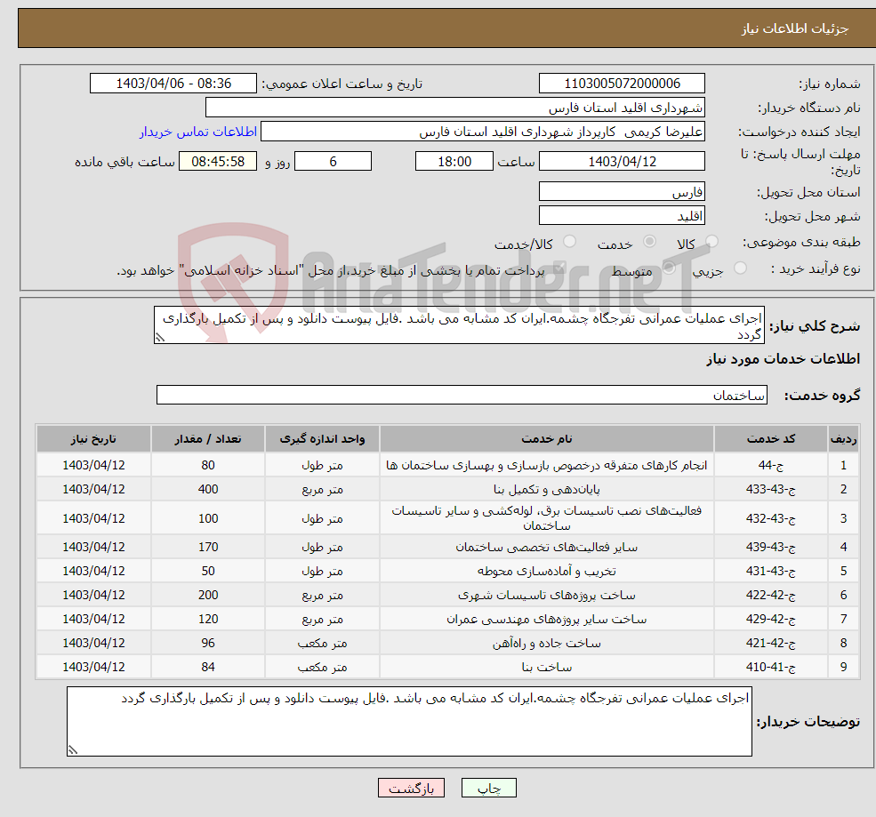 تصویر کوچک آگهی نیاز انتخاب تامین کننده-اجرای عملیات عمرانی تفرجگاه چشمه.ایران کد مشابه می باشد .فایل پیوست دانلود و پس از تکمیل بارگذاری گردد