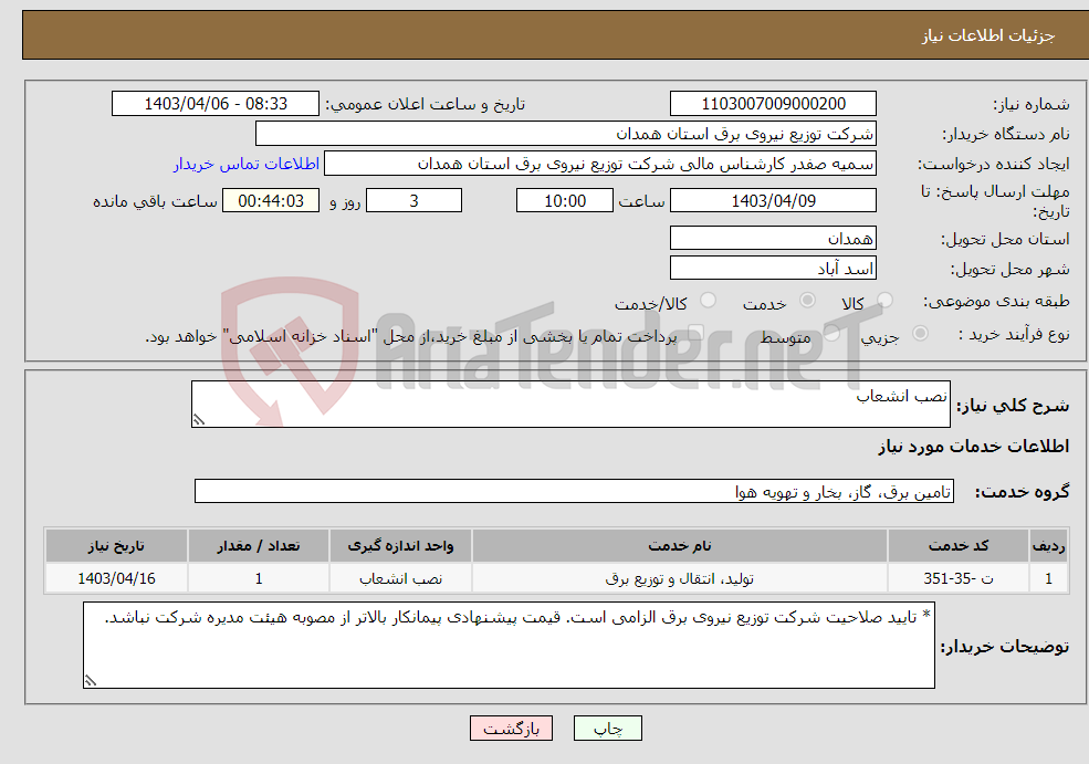 تصویر کوچک آگهی نیاز انتخاب تامین کننده-نصب انشعاب