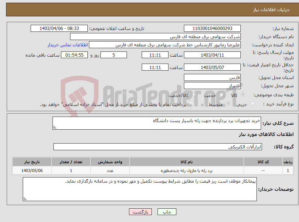 تصویر کوچک آگهی نیاز انتخاب تامین کننده-خرید تجهیزات برد پردازنده جهت رله باسبار پست دانشگاه