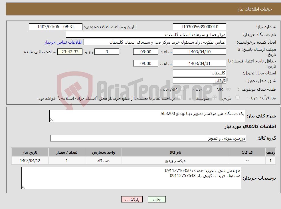تصویر کوچک آگهی نیاز انتخاب تامین کننده-یک دستگاه میز میکسر تصویر دیتا ویدئو SE3200 