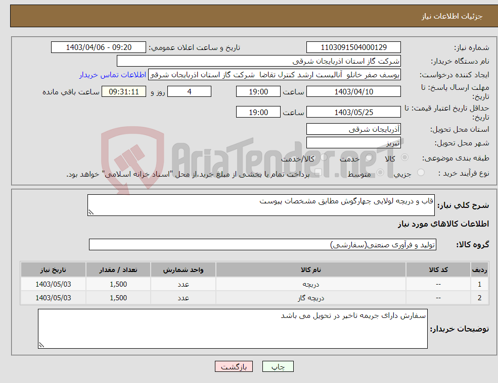 تصویر کوچک آگهی نیاز انتخاب تامین کننده-قاب و دریچه لولایی چهارگوش مطابق مشخصات پیوست