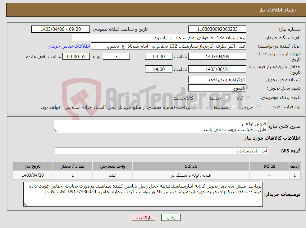 تصویر کوچک آگهی نیاز انتخاب تامین کننده-قیچی لوله بر. فایل درخواست پیوست می باشد.