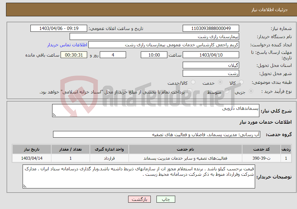 تصویر کوچک آگهی نیاز انتخاب تامین کننده-پسماندهای دارویی